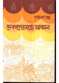 দেবগণের মর্ত্যে আগমন
