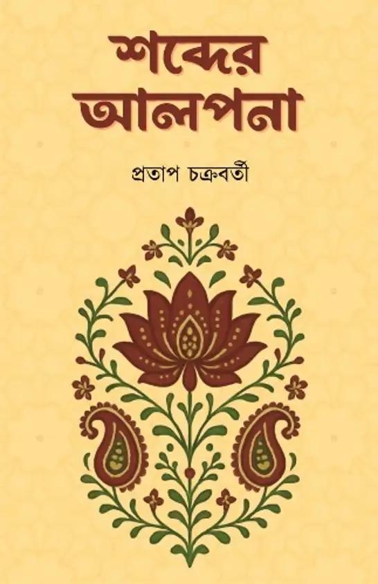 শব্দের আল্পনা