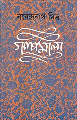Narendranath Mitra Galpamala Volume-8