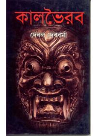 কাল ভৈরব