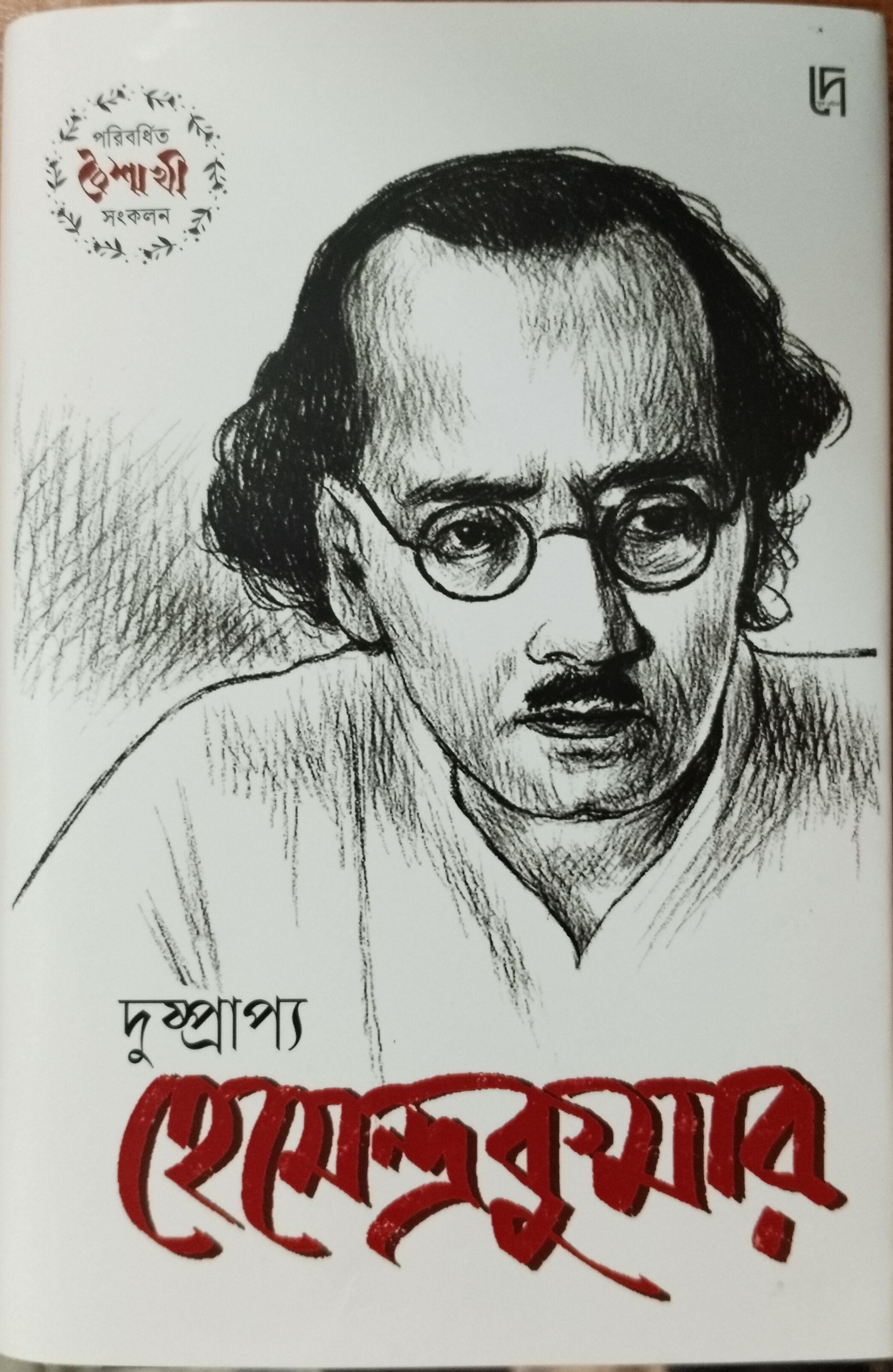 দুষ্প্রাপ্য হেমেন্দ্রকুমার