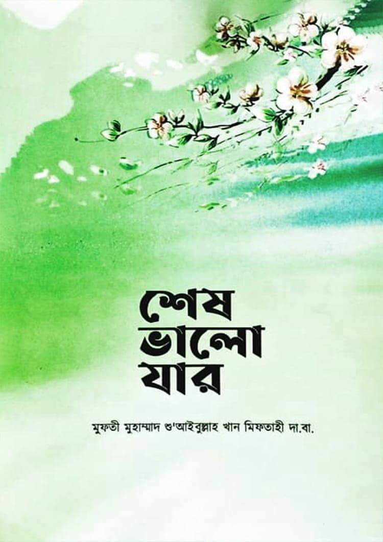 শেষ ভালো যার