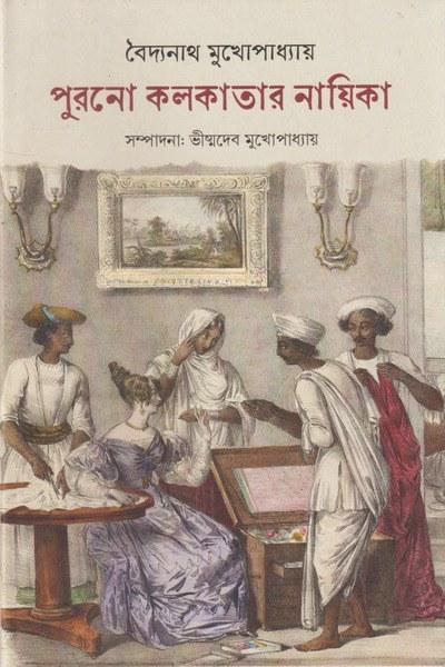পুরনো কলকাতার নায়িকা