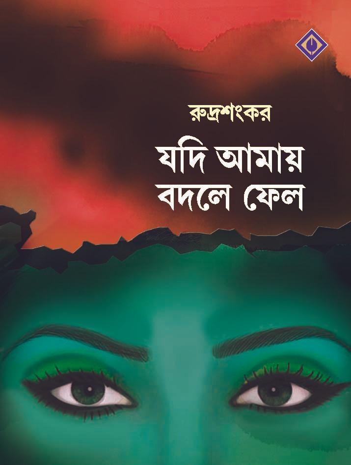 যদি আমায় বদলে ফেলো