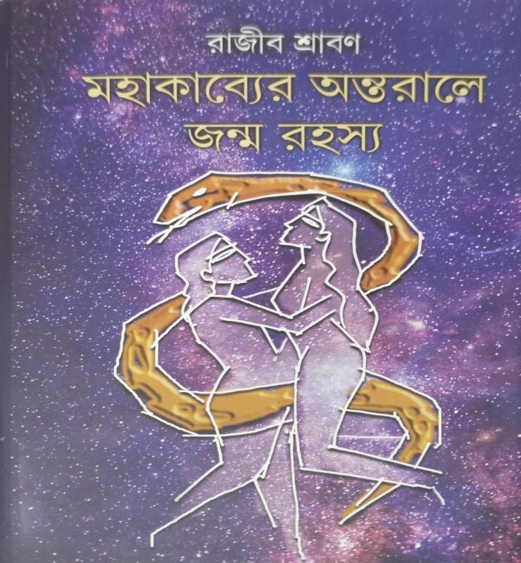 মহাকাব্যের অন্তরালে জন্ম রহস্য
