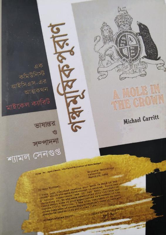 গন্ধমূষিকপুরাণ : A Mole in the Crown