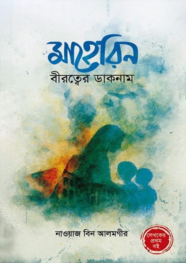 মাহেরিন বীরত্বের ডাকনাম