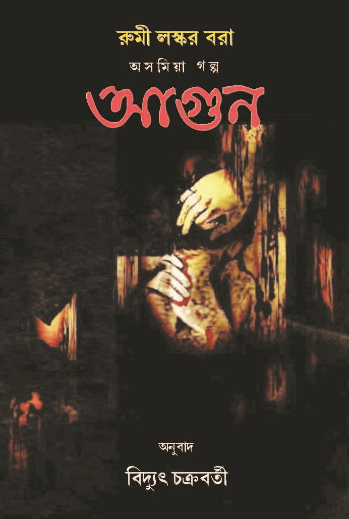 আগুন - রুমী লস্কর বরা