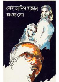 সেই আদিম সন্ধান