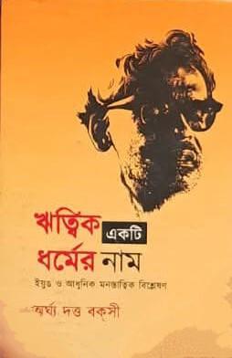 ঋত্বিক একটি ধর্মের নাম