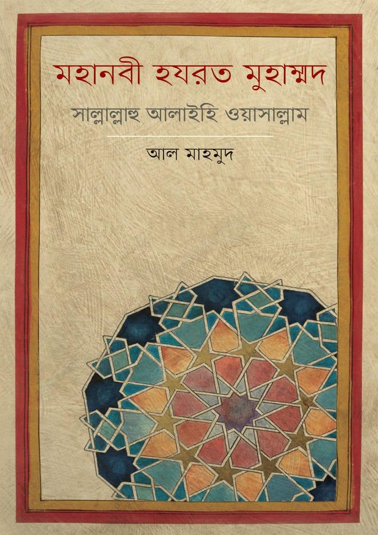 মহানবী হযরত মুহাম্মদ সাল্লাল্লাহ আলাইহি ওয়াসাল্লাম