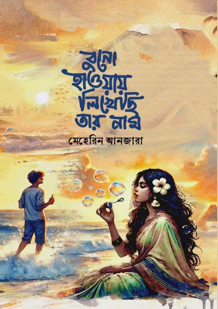 বুনো হাওয়ায় লিখেছি তার নাম