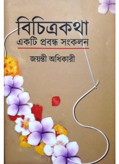 বিচিত্রকথা : একটি প্রবন্ধ সংকলন