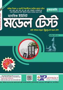 জয়কলি মডেল টেস্ট মানবিক