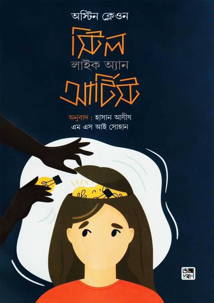স্টিল লাইক অ্যান আর্টিস্ট