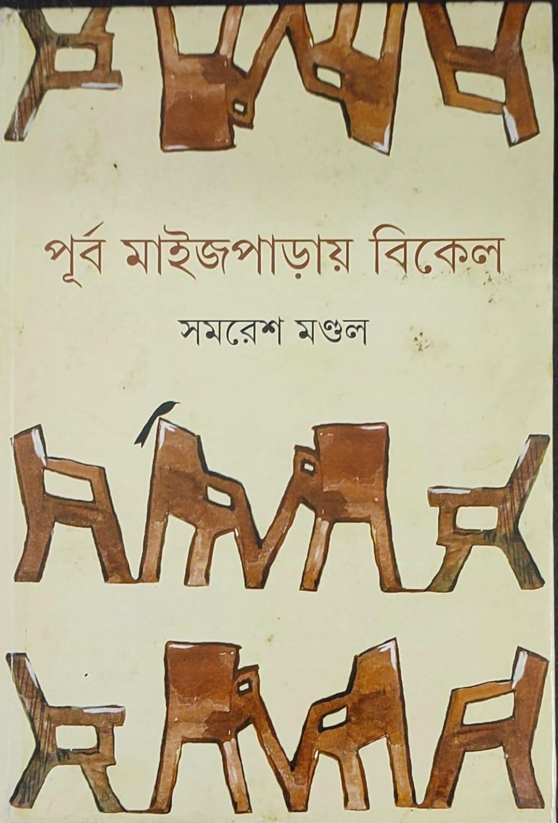 পূর্ব মাইজপাড়ায় বিকেল