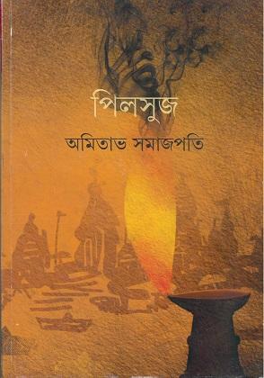 পিলসুজ