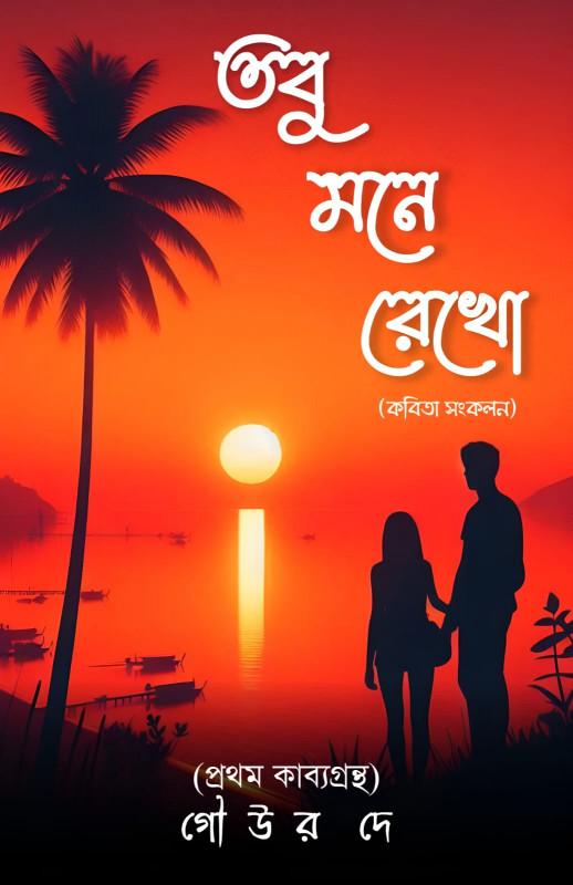 তবু মনে রেখো