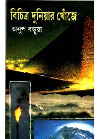 বিচিত্র দুনিয়ার খোঁজে