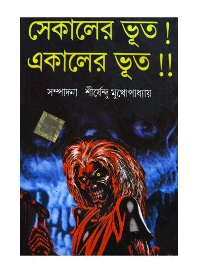 সেকালের ভূত! একালের ভূত !!