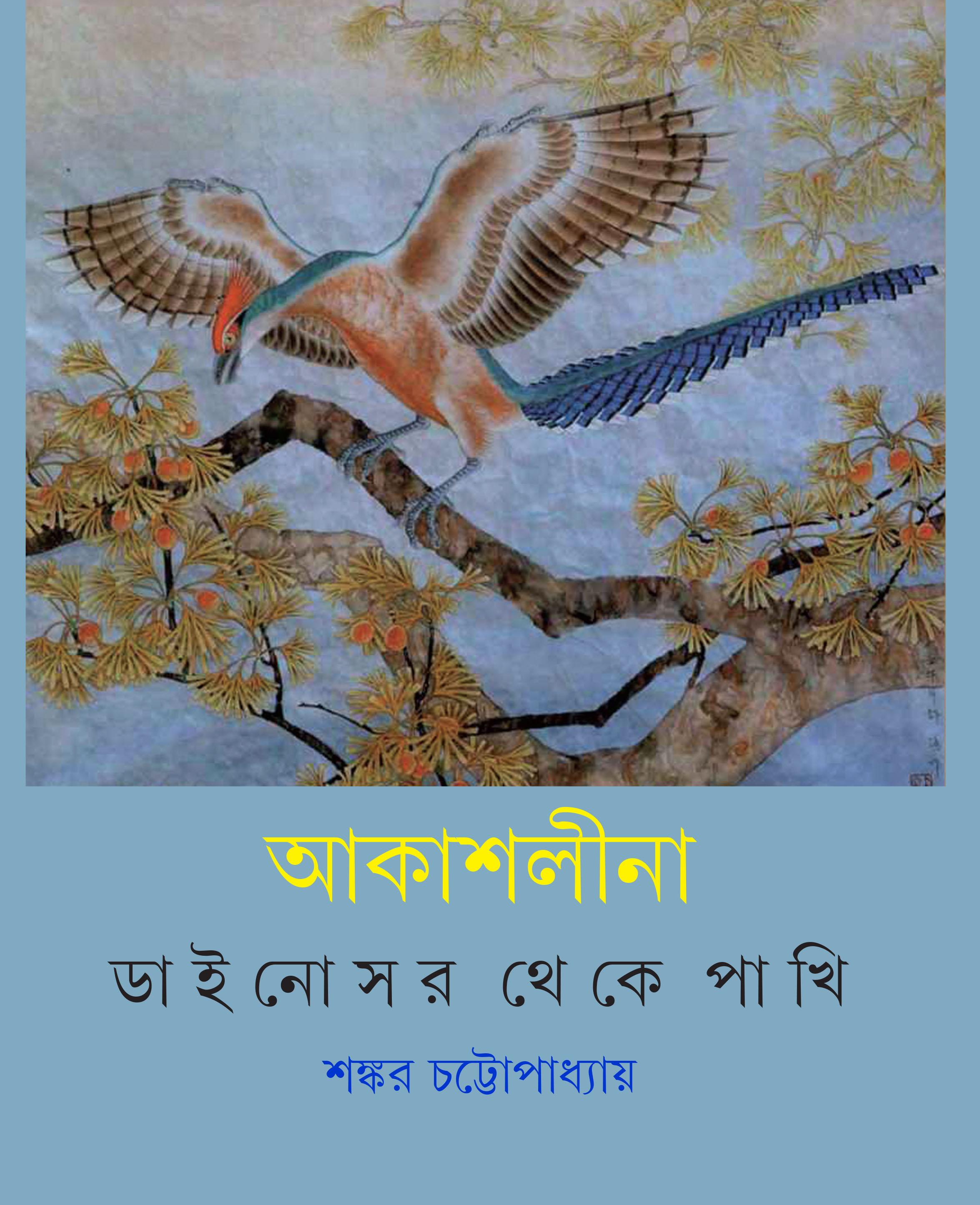 আকাশলীনা - ডাইনোসর থেকে পাখি