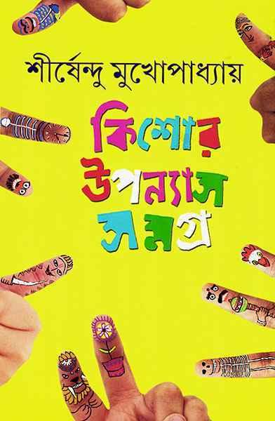 কিশোর উপন্যাস সমগ্র ৩