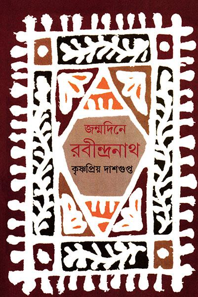 জন্মদিনে রবীন্দ্রনাথ (প্রিন্ট আউট)
