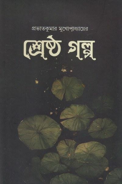 শ্রেষ্ঠ গল্প - প্রভাত কুমার মুখোপাধ্যায়