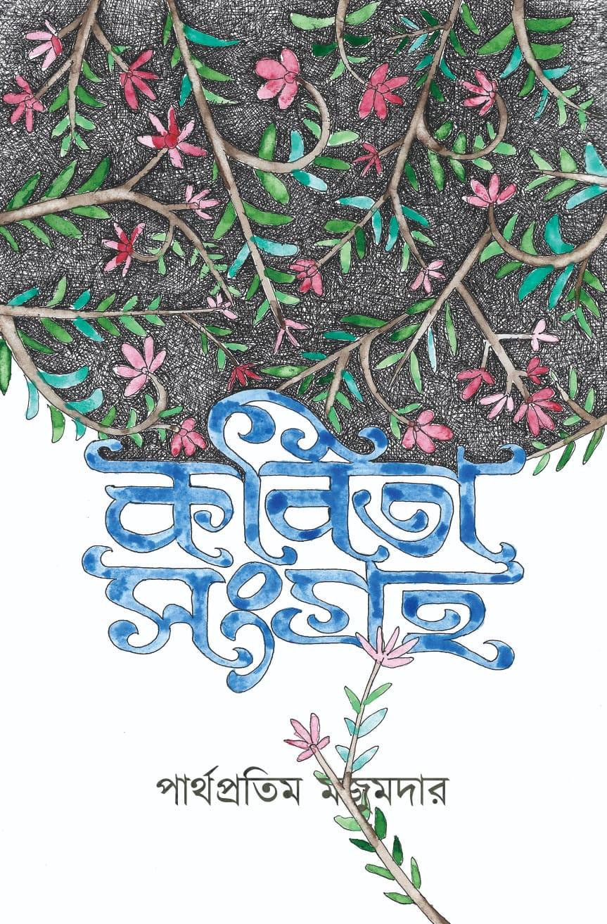 কবিতা সংগ্রহ - পার্থ প্রতিম মজুমদার