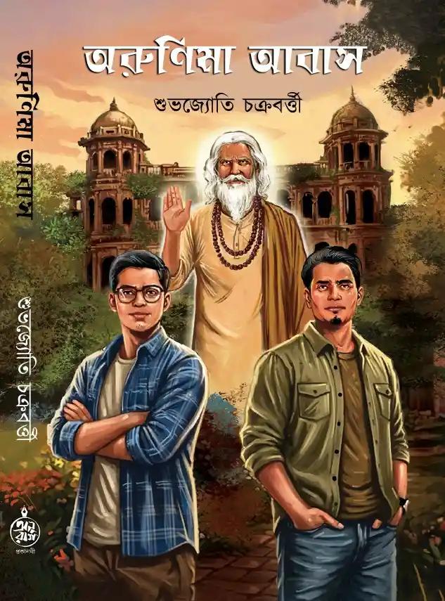 অরুনিমা আবাস