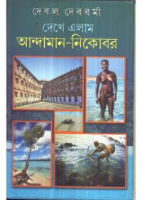 দেখে এলাম আন্দামান-নিকোবর