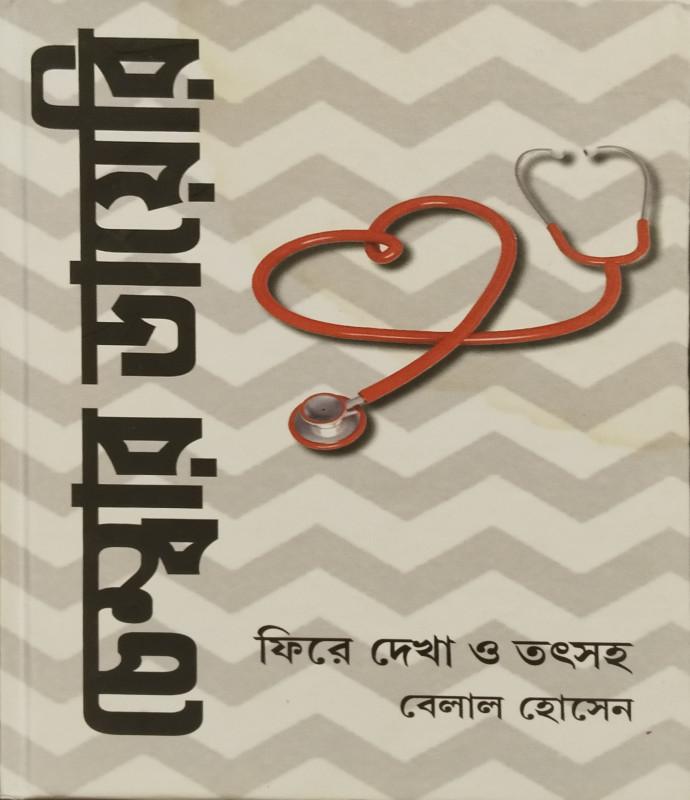 চেম্বার ডায়েরি ফিরে দেখা ও তৎসহ