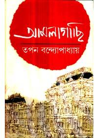 আমলাগাছি - তপন বন্দ্যোপাধ্যায়