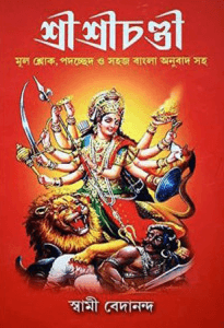 শ্রী শ্রী চণ্ডী