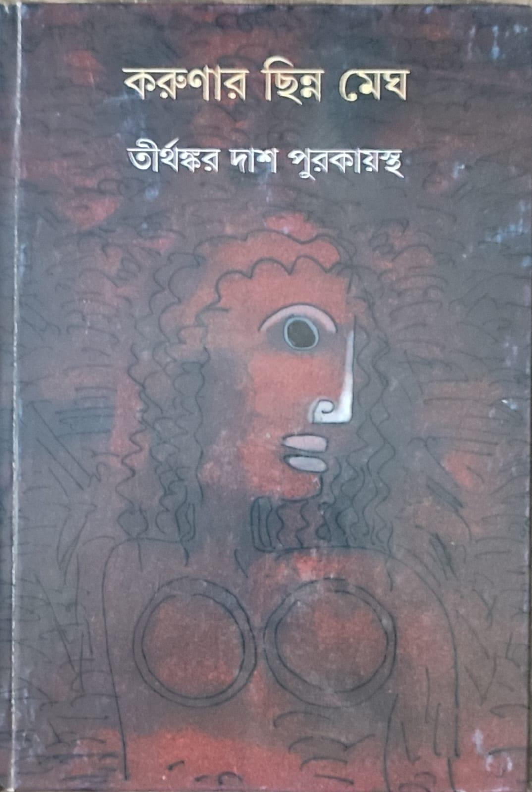 করুণার ছিন্ন মেঘ