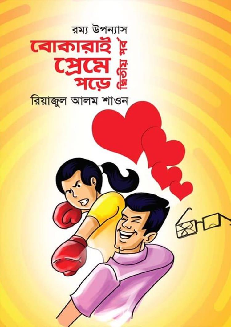 বোকারাই প্রেমে পড়ে-২য় পর্ব