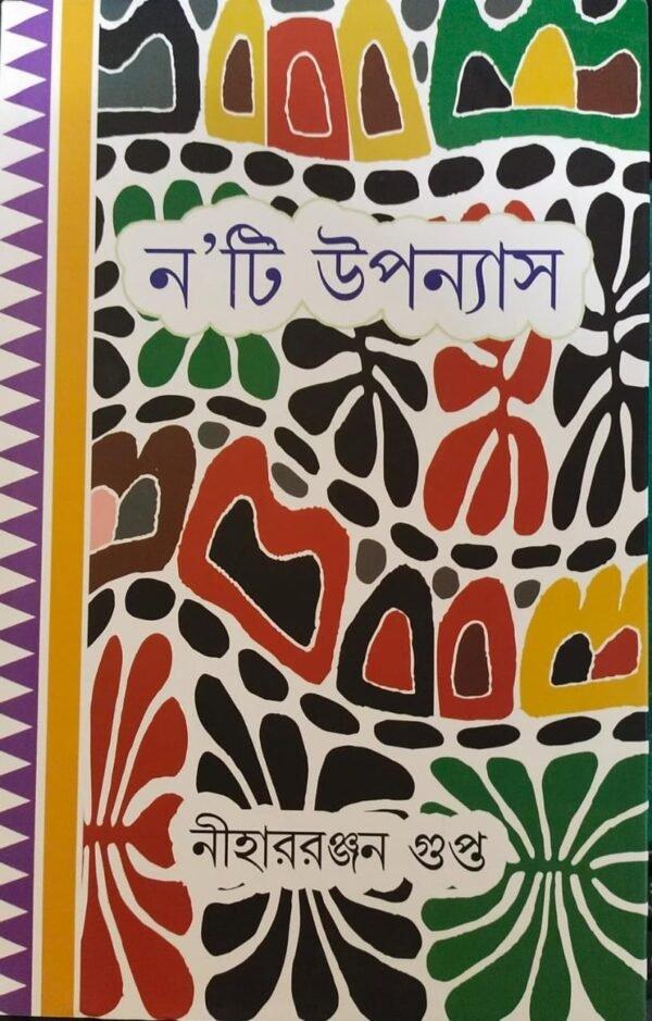 নয়টি উপন্যাস