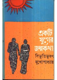 একটি যুগের জন্মকথা