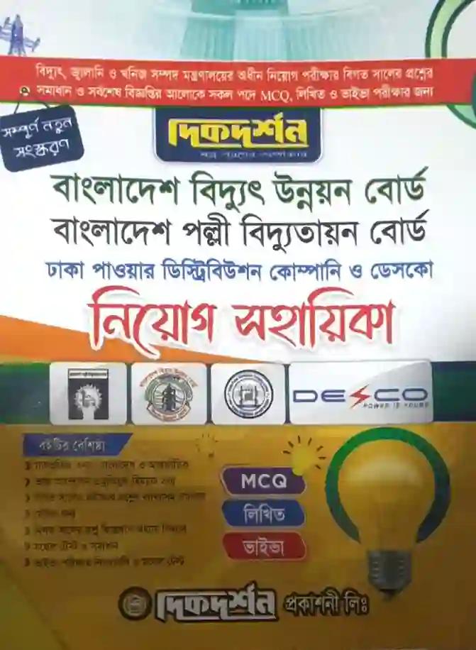 দিকদর্শন বাংলাদেশ বিদ্যুৎ উন্নয়ন বোর্ড বাংলাদেশ পল্লী বিদ্যুতায়ন বোর্ড