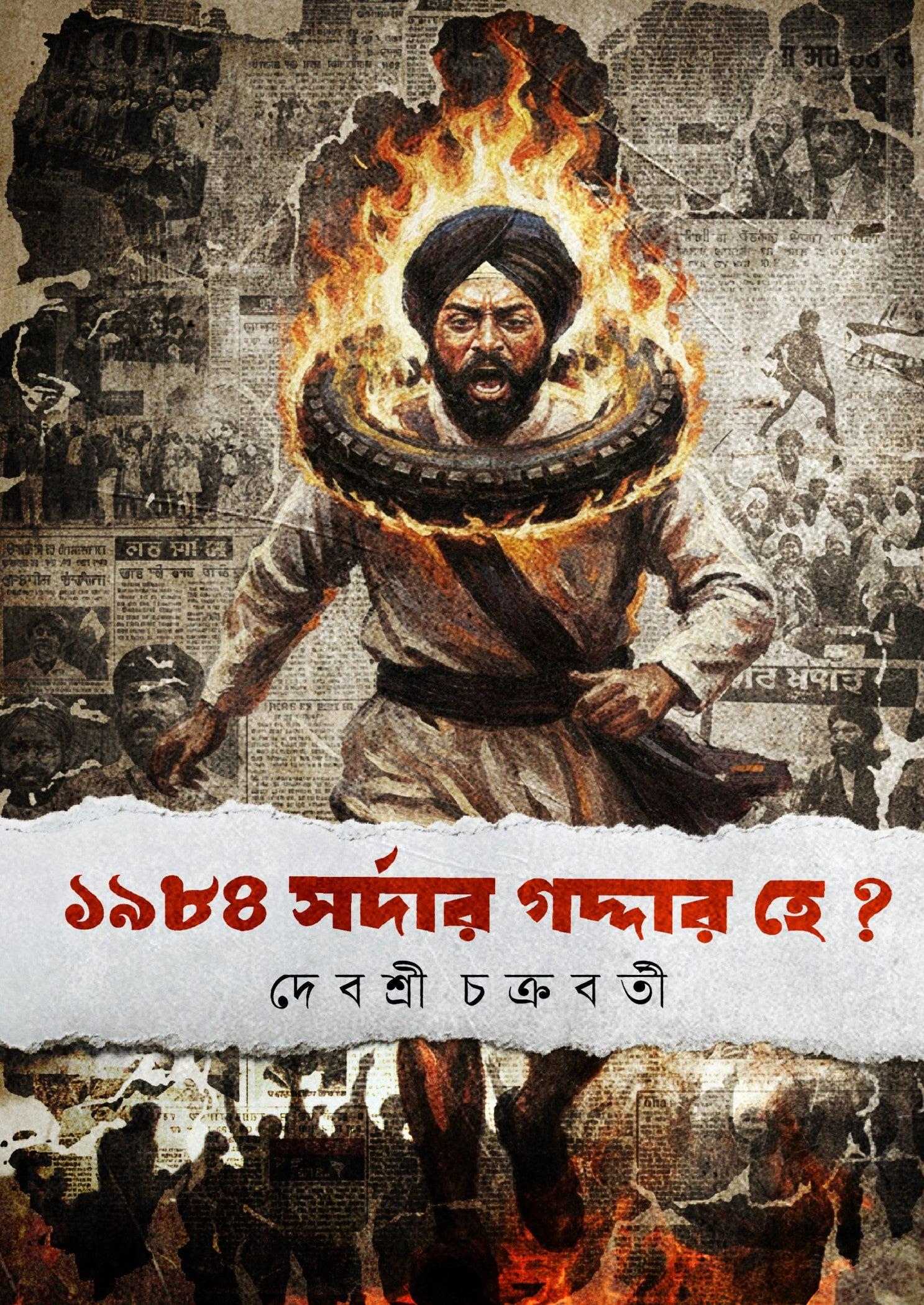 ১৯৮৪ সর্দার গদ্দার হে?
