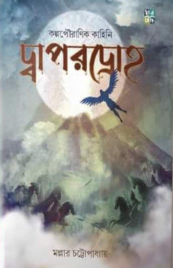 দ্বাপরদ্রোহ