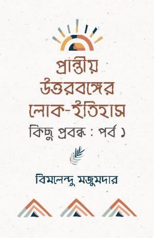 প্রান্তীয় উত্তরবঙ্গের লোক-ইতিহাস কিছু প্রবন্ধ : পর্ব ১