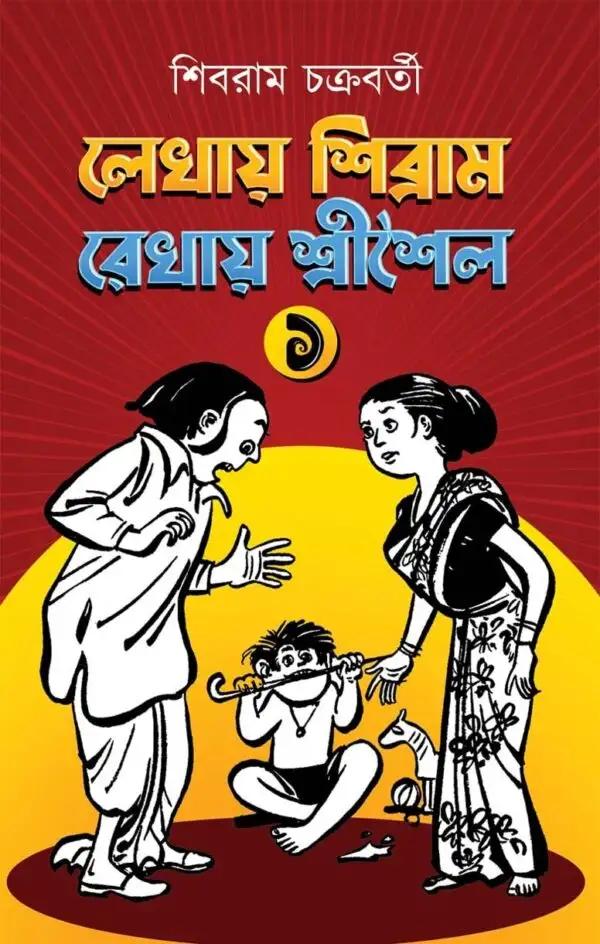 লেখায় শিবরাম রেখায় শ্রীশৈল প্রথম খণ্ড