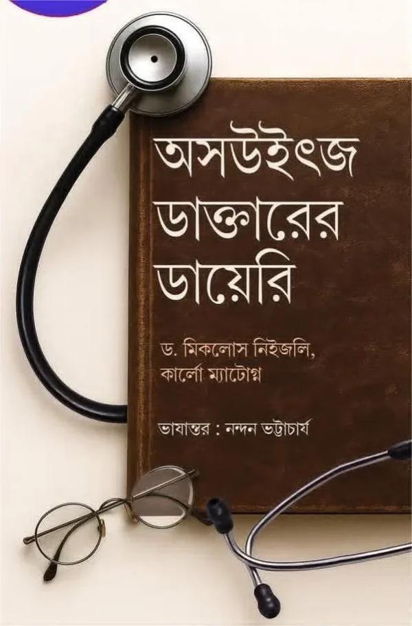 অসউইৎজ ডাক্তারের ডায়েরি