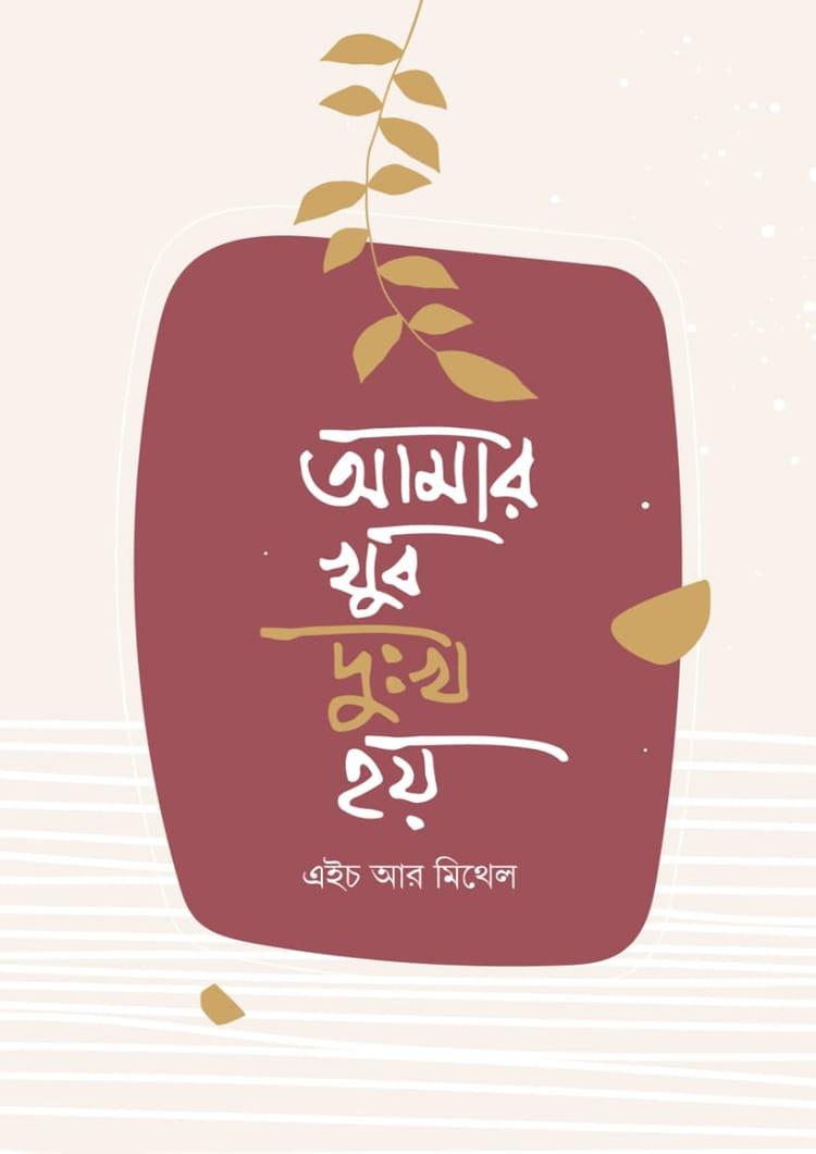 আমার খুব দুঃখ হয়