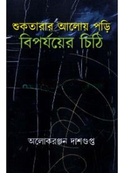 শুকতারার আলোয় পড়ি বিপর্যয়ের চিঠি
