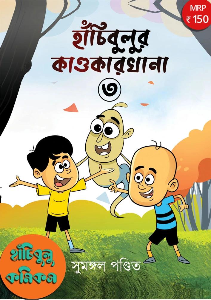 হাঁচিবুলুর কাণ্ডকারখানা ৩