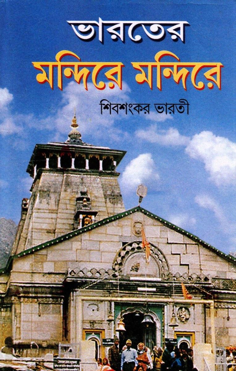 ভারতের মন্দিরে মন্দিরে