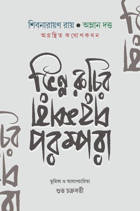ভিন্ন রুচির পরম্পরা