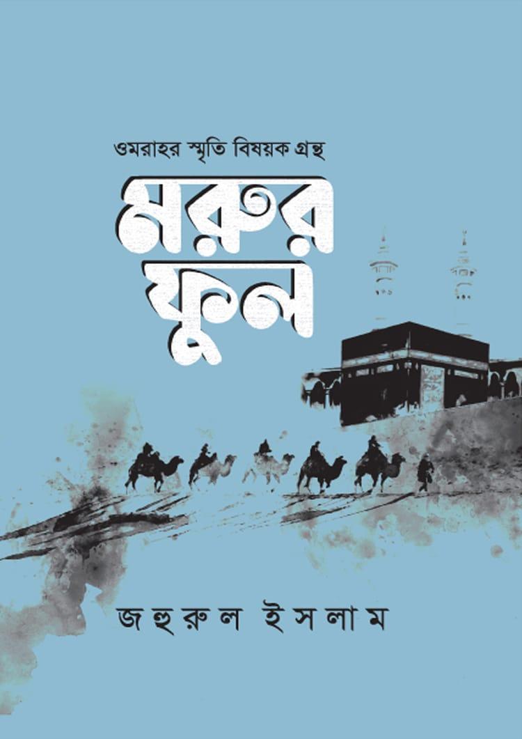 মরুর ফুল